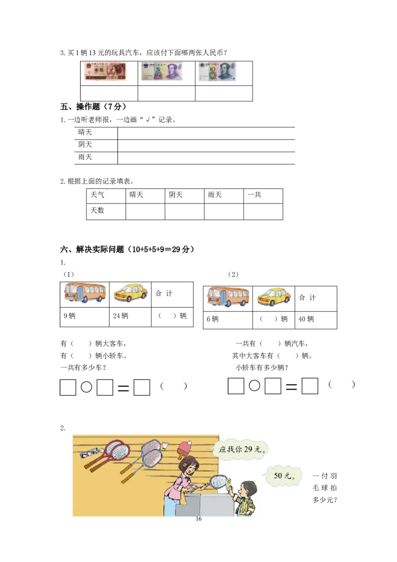 小学一年级数学下期末试卷(6套)_一年级上下册资料_小学一年级学习资料-25年更新版_1-04、小学一年级数学下册_1-4-2、练习题、作业、试题、试卷_通用