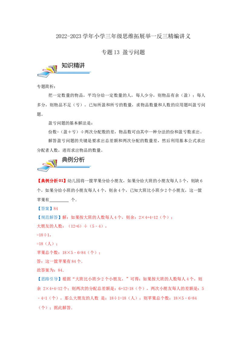 专题13盈亏问题（解析）_小学数学思维训练电子版举一反三奥数逻辑拓展专项图解强化_三年级_（培优提升讲义）2022-2023学年三年级数学思维拓展举一反三精编讲义（通用版）(25)份