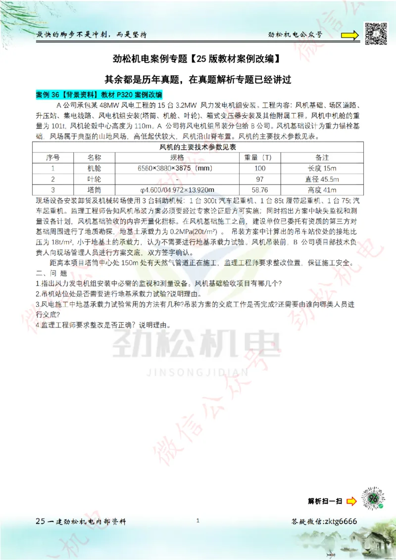 25年案例专题36-41空白教材案例改编_2026年一级建造师_2026年一建机电_2025年一建机电SVIP_02-基础精讲✿高端面授✿深度强化_30-机电《全系VIP班》劲松SMR_07.案例专题