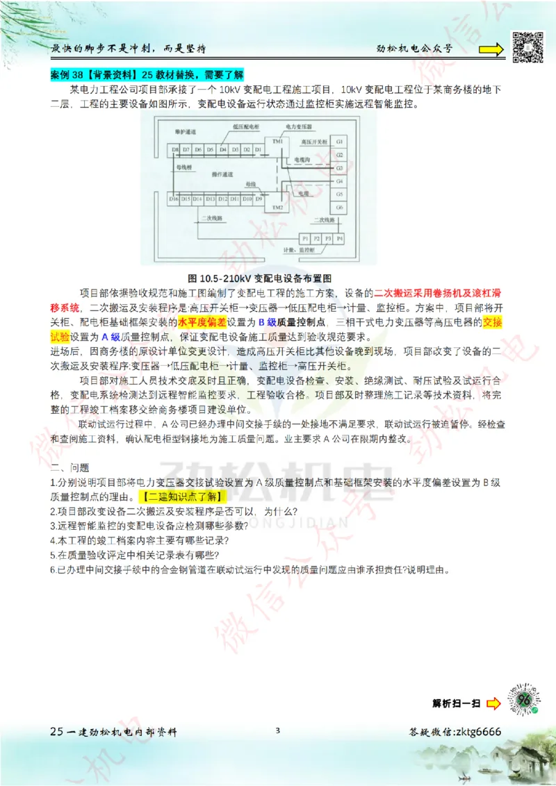 25年案例专题36-41空白教材案例改编_2026年一级建造师_2026年一建机电_2025年一建机电SVIP_02-基础精讲✿高端面授✿深度强化_30-机电《全系VIP班》劲松SMR_07.案例专题