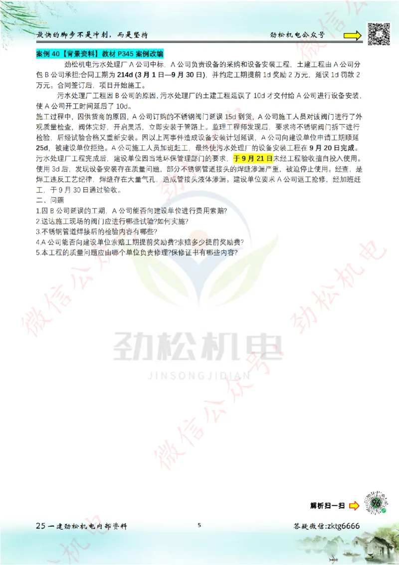 25年案例专题36-41空白教材案例改编_2026年一级建造师_2026年一建机电_2025年一建机电SVIP_02-基础精讲✿高端面授✿深度强化_30-机电《全系VIP班》劲松SMR_07.案例专题