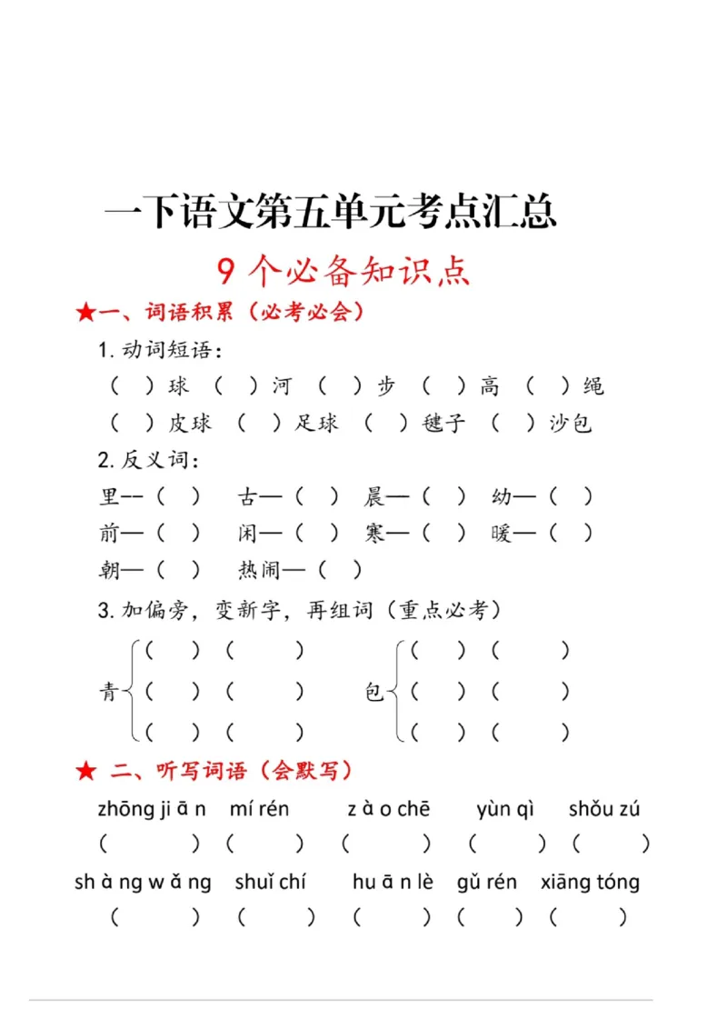 一年级语文下册第五单元考点总结_一年级上下册资料_小学一年级学习资料-25年更新版_1-02、小学一年级语文下册_3-6-2-1、复习、知识点、归纳汇总_部编（人教）版