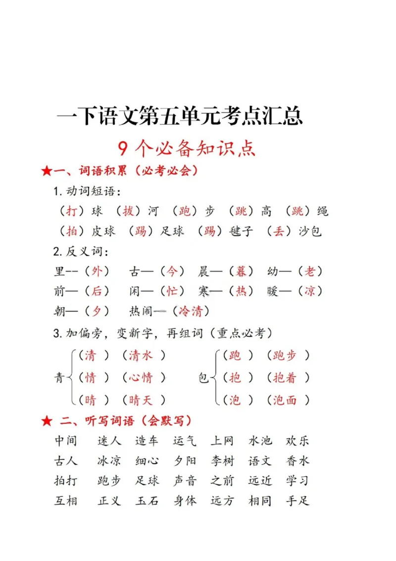 一年级语文下册第五单元考点总结_一年级上下册资料_小学一年级学习资料-25年更新版_1-02、小学一年级语文下册_3-6-2-1、复习、知识点、归纳汇总_部编（人教）版
