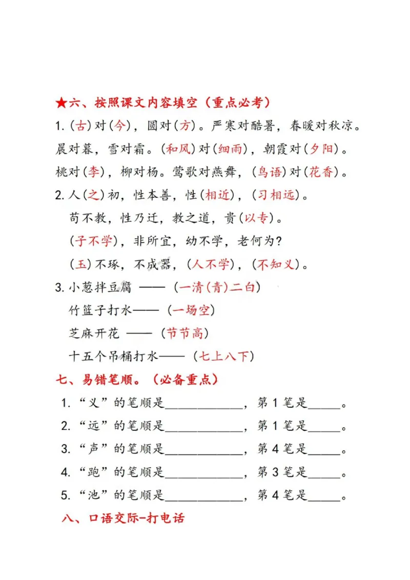 一年级语文下册第五单元考点总结_一年级上下册资料_小学一年级学习资料-25年更新版_1-02、小学一年级语文下册_3-6-2-1、复习、知识点、归纳汇总_部编（人教）版