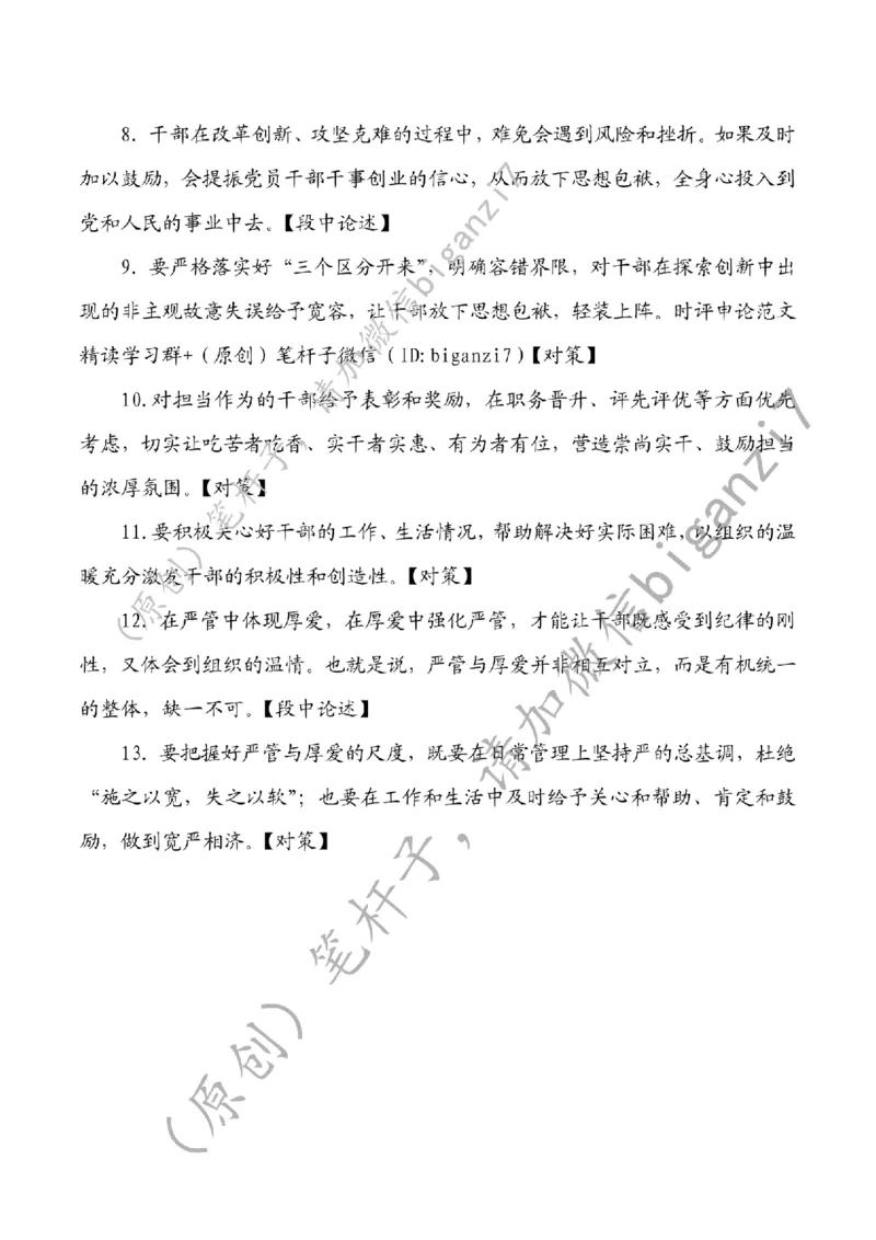 0123---标注白-以严管厚爱，铸奋进干部队伍公众号：叛逆小樱桃_2026考公资料_（57）申论材料_00、笔杆子晨读材料_2025笔杆子晨读_1月