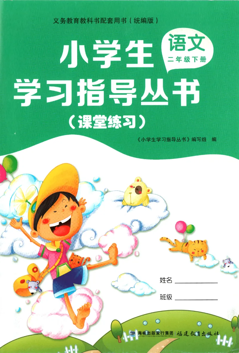 小学生学习指导丛书.语文二年级下册课堂练习统编版_二年级上下册资料_53黄冈多个品牌系列资料_语文
