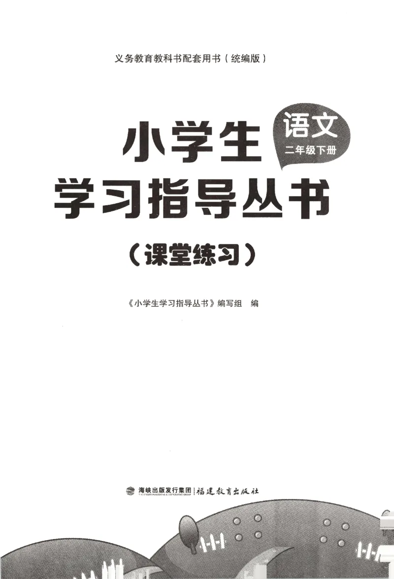 小学生学习指导丛书.语文二年级下册课堂练习统编版_二年级上下册资料_53黄冈多个品牌系列资料_语文