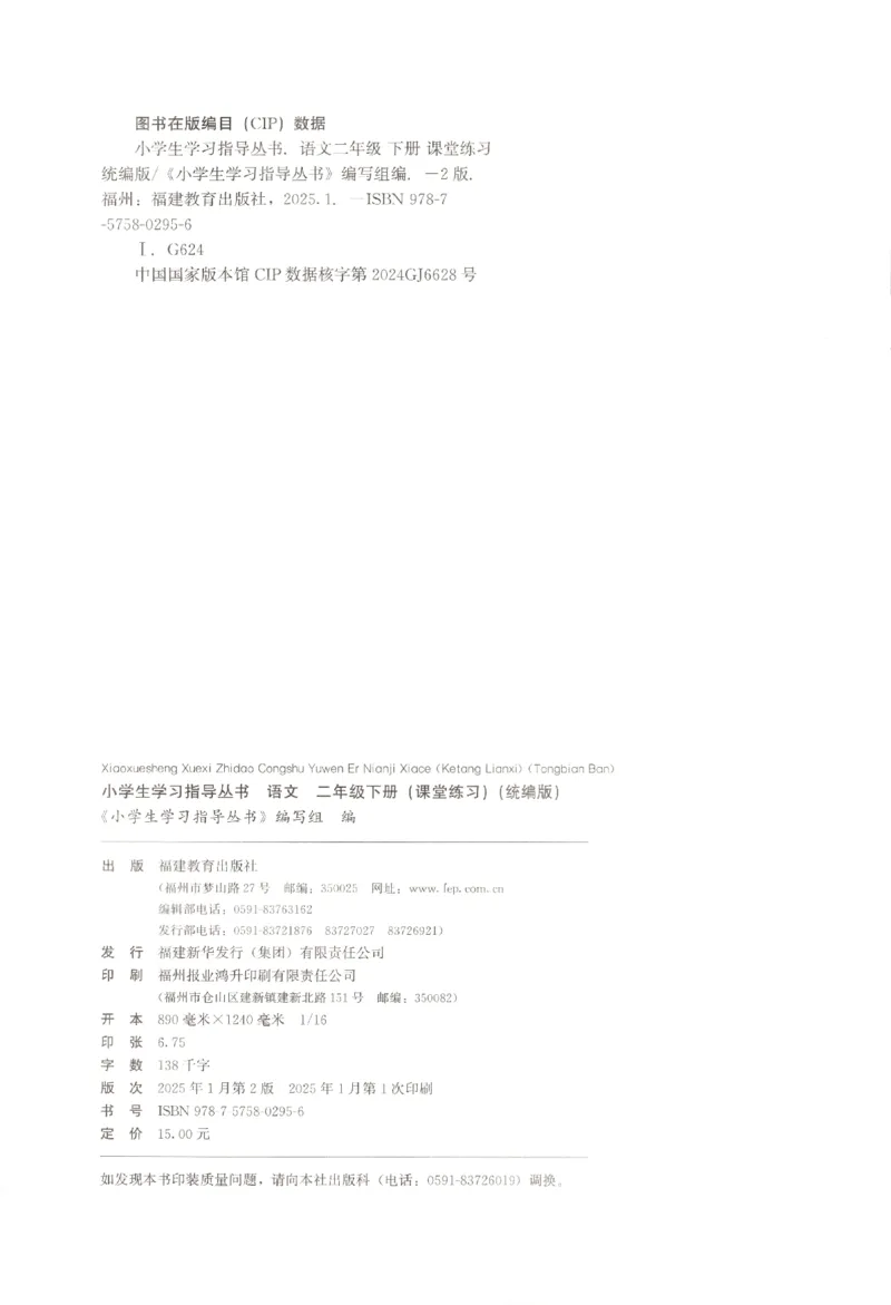 小学生学习指导丛书.语文二年级下册课堂练习统编版_二年级上下册资料_53黄冈多个品牌系列资料_语文