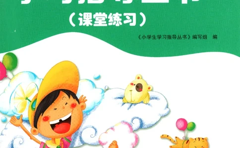 小学生学习指导丛书.语文二年级下册课堂练习统编版_二年级上下册资料_53黄冈多个品牌系列资料_语文