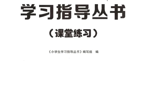 小学生学习指导丛书.语文二年级下册课堂练习统编版_二年级上下册资料_53黄冈多个品牌系列资料_语文