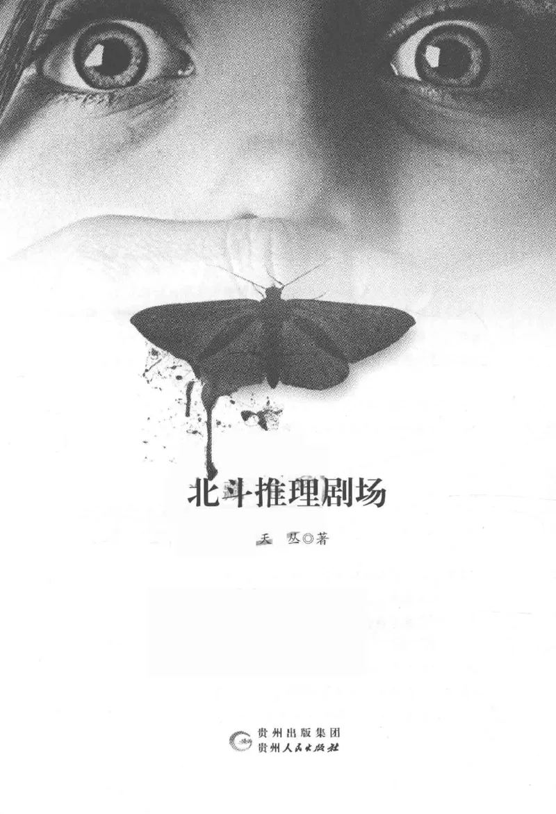 09.《北斗推理剧场》[天丛编著][贵州人民出版社][978-7-221-13936-8][2017.2][P374]_绝版书_天涯系列_t涯_《天涯神贴去水印纯干货收藏版-汇总版》天涯的干货[pdf]_天涯社区优质书籍