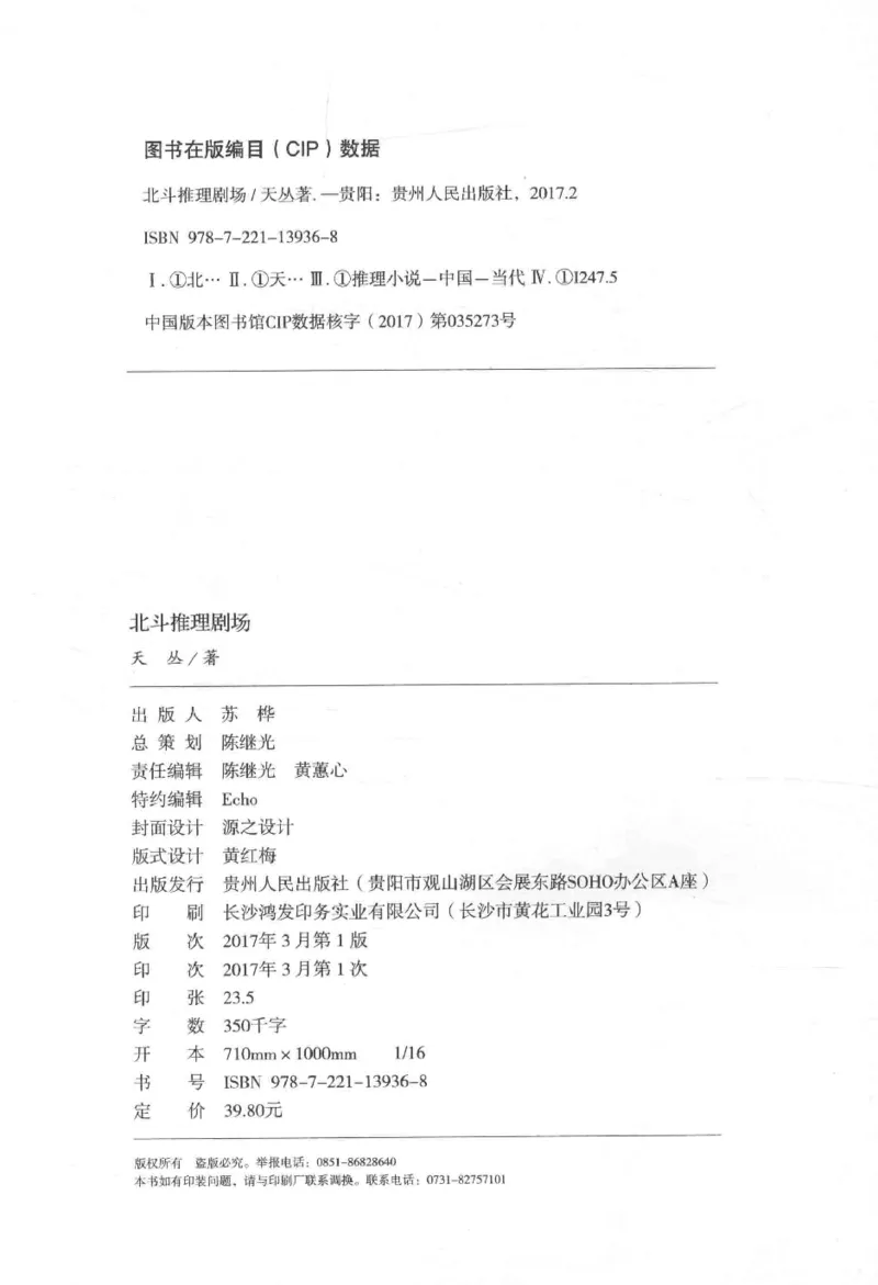 09.《北斗推理剧场》[天丛编著][贵州人民出版社][978-7-221-13936-8][2017.2][P374]_绝版书_天涯系列_t涯_《天涯神贴去水印纯干货收藏版-汇总版》天涯的干货[pdf]_天涯社区优质书籍