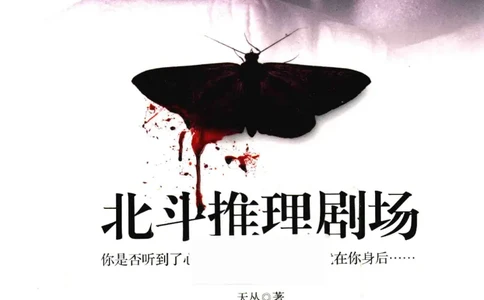 09.《北斗推理剧场》[天丛编著][贵州人民出版社][978-7-221-13936-8][2017.2][P374]_绝版书_天涯系列_t涯_《天涯神贴去水印纯干货收藏版-汇总版》天涯的干货[pdf]_天涯社区优质书籍