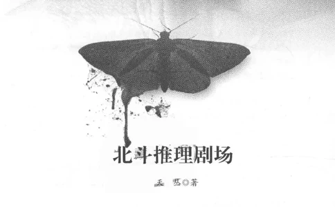 09.《北斗推理剧场》[天丛编著][贵州人民出版社][978-7-221-13936-8][2017.2][P374]_绝版书_天涯系列_t涯_《天涯神贴去水印纯干货收藏版-汇总版》天涯的干货[pdf]_天涯社区优质书籍