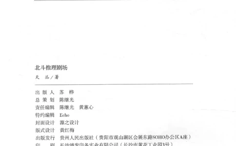 09.《北斗推理剧场》[天丛编著][贵州人民出版社][978-7-221-13936-8][2017.2][P374]_绝版书_天涯系列_t涯_《天涯神贴去水印纯干货收藏版-汇总版》天涯的干货[pdf]_天涯社区优质书籍