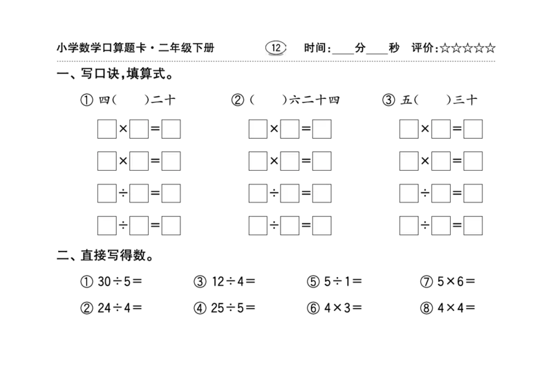 扫描版小学人教版数学口算题卡人教二年级下册_二年级上下册资料_小学二年级学习资料-25年更新版_2-04、小学二年级数学下册_2-4-2、练习题、作业、试题、试卷_人教版_专项练习
