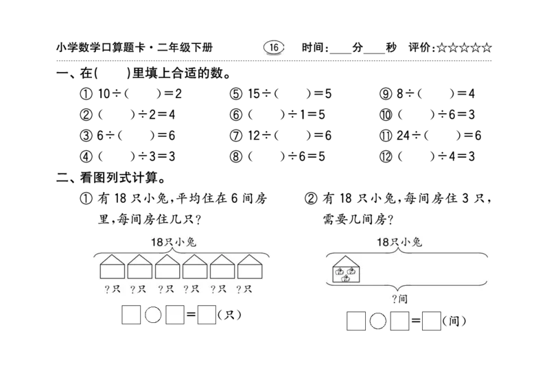 扫描版小学人教版数学口算题卡人教二年级下册_二年级上下册资料_小学二年级学习资料-25年更新版_2-04、小学二年级数学下册_2-4-2、练习题、作业、试题、试卷_人教版_专项练习