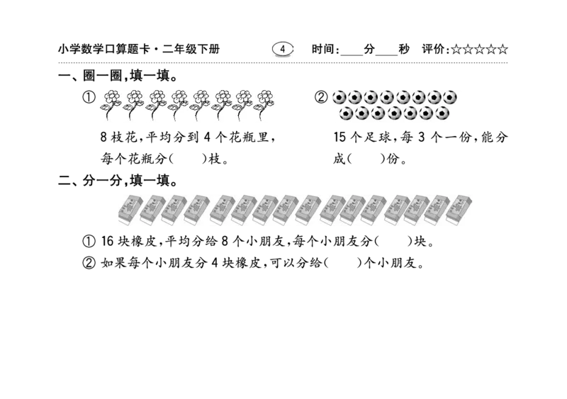 扫描版小学人教版数学口算题卡人教二年级下册_二年级上下册资料_小学二年级学习资料-25年更新版_2-04、小学二年级数学下册_2-4-2、练习题、作业、试题、试卷_人教版_专项练习