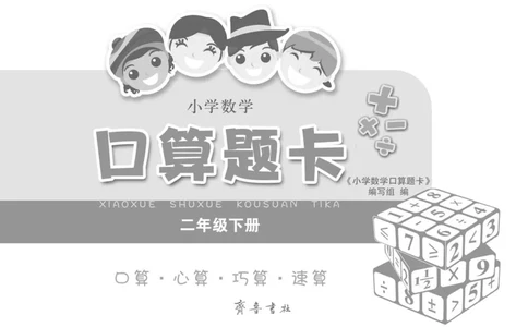 扫描版小学人教版数学口算题卡人教二年级下册_二年级上下册资料_小学二年级学习资料-25年更新版_2-04、小学二年级数学下册_2-4-2、练习题、作业、试题、试卷_人教版_专项练习