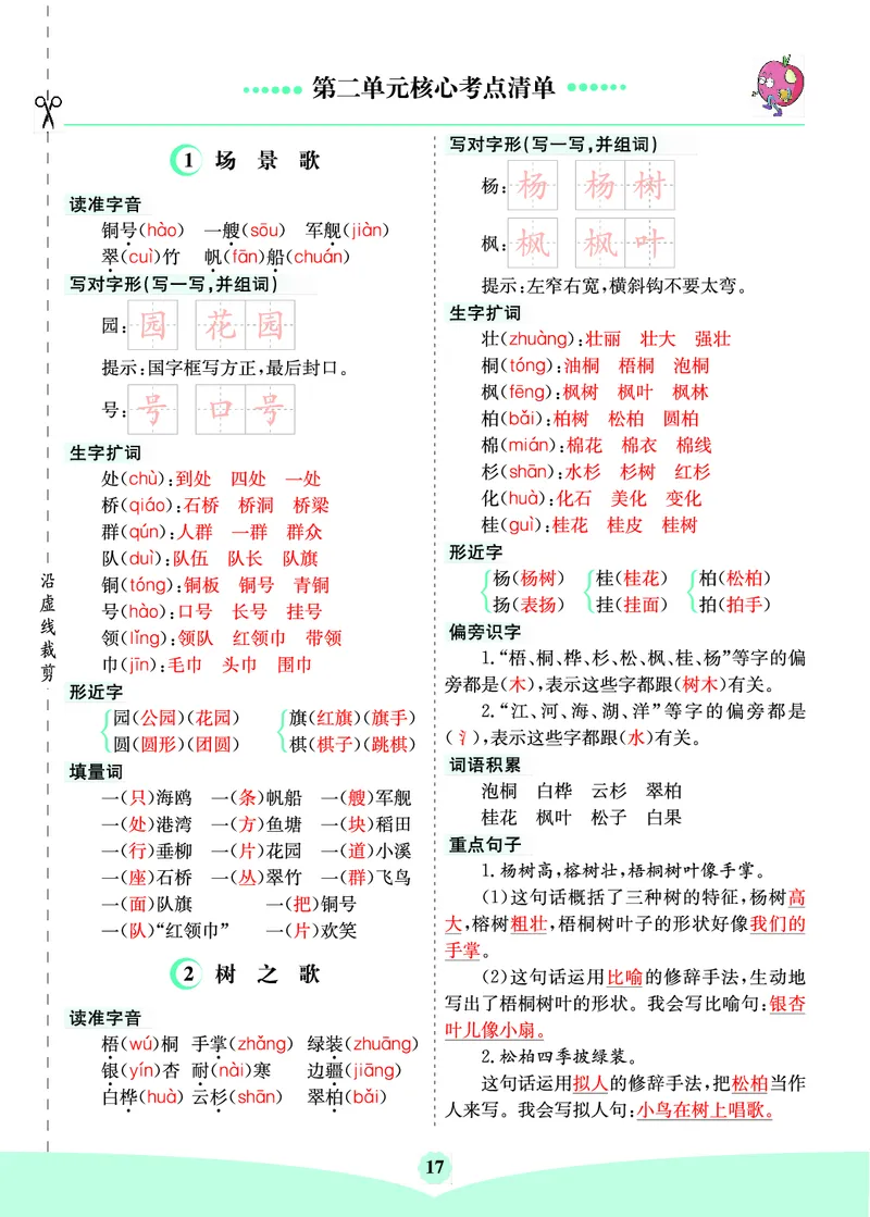 二（上）语文第二单元核心考点清单_二年级上下册资料_小学二年级学习资料-25年更新版_2-01、小学二年级语文上册_2-1-1、复习、知识点、归纳汇总_二（上）语文单元核心考点清单
