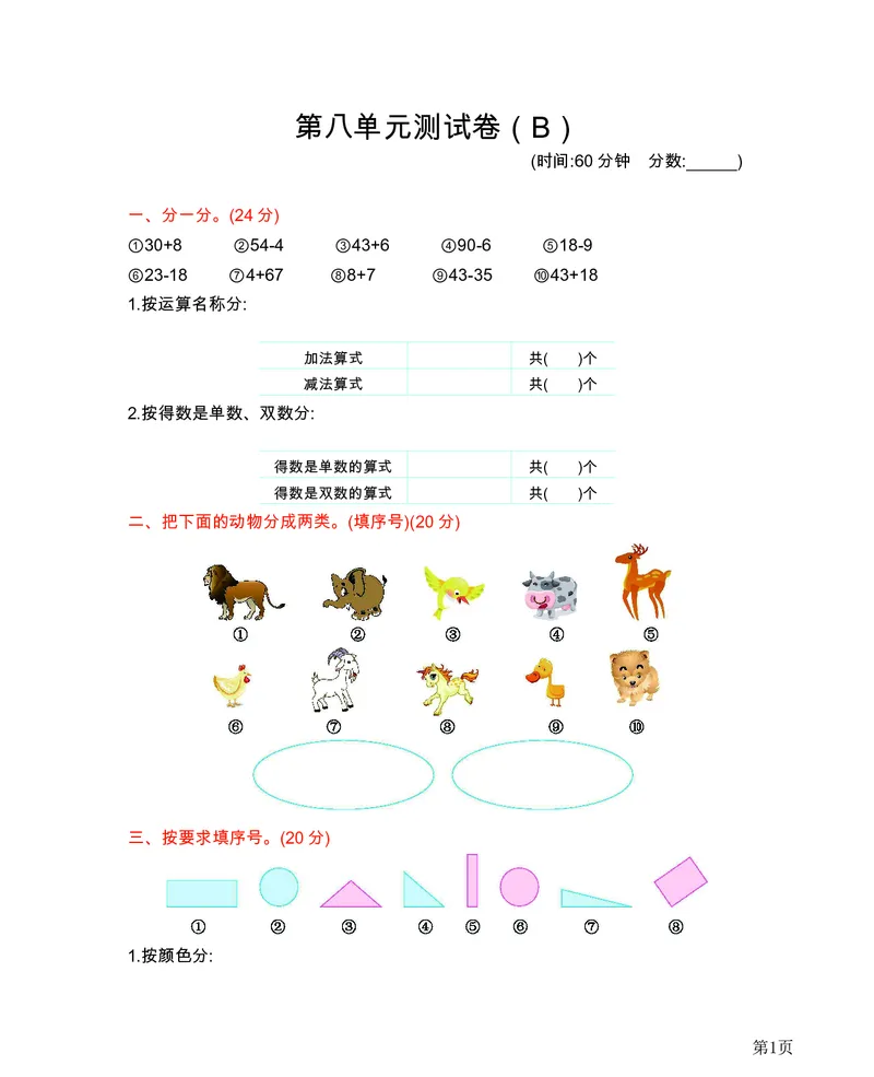 一年级下册数学西师大版第8单元测试卷（B）（含答案）_一年级上下册资料_小学一年级学习资料-25年更新版_1-04、小学一年级数学下册_1-4-2、练习题、作业、试题、试卷_西师版_单元测试卷