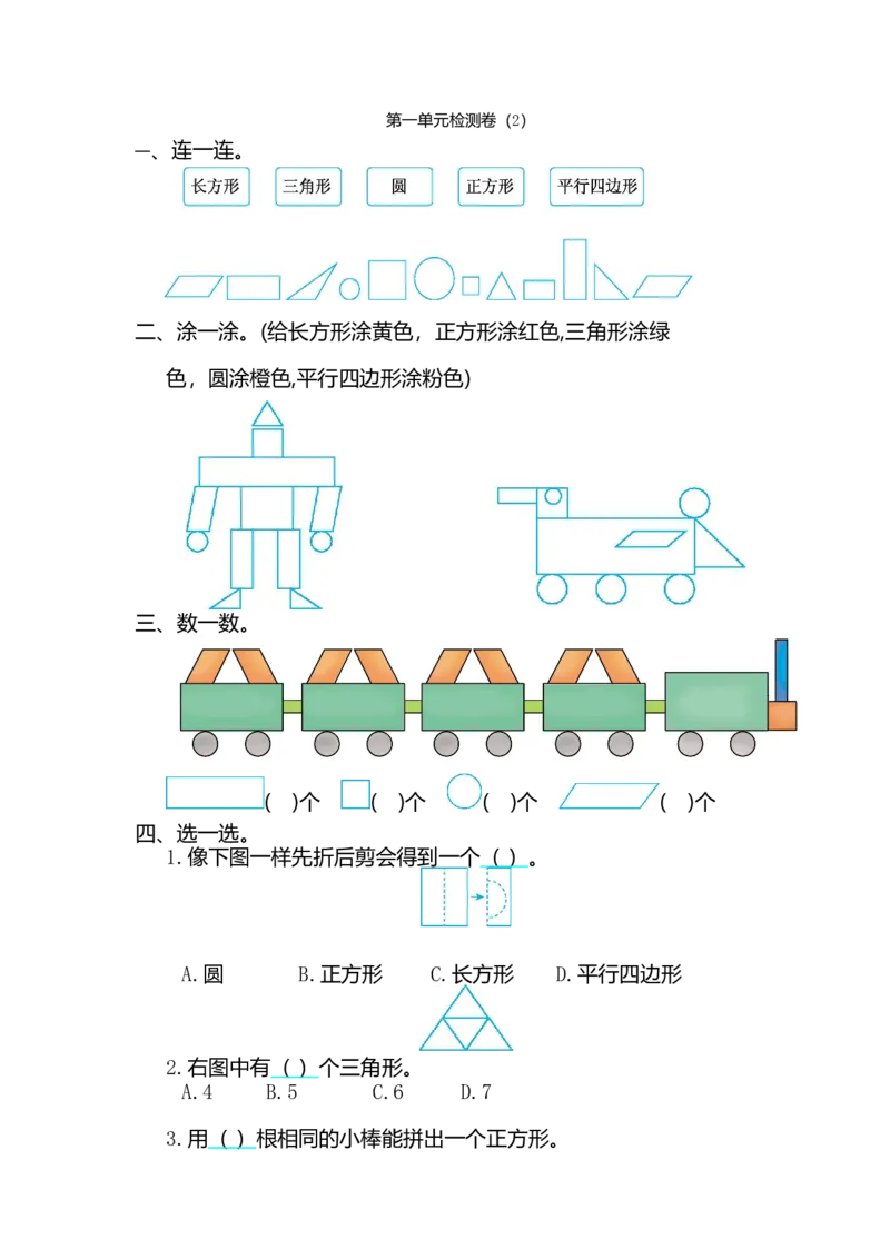 人教版小学一年纪下册下学期-第一单元认识图形检测卷（2）_一年级上下册资料_一年级上语数英上下册学习资料_3-6-4、小学一年级数学下册_人教版_6、专项练习