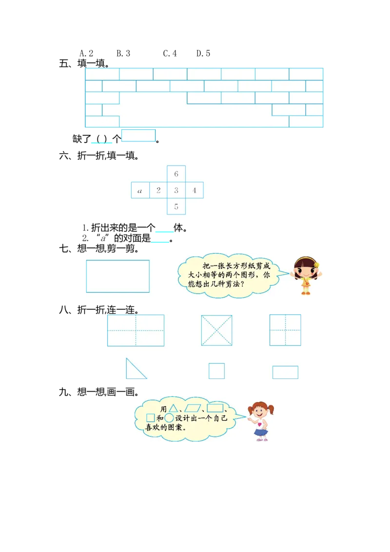 人教版小学一年纪下册下学期-第一单元认识图形检测卷（2）_一年级上下册资料_一年级上语数英上下册学习资料_3-6-4、小学一年级数学下册_人教版_6、专项练习