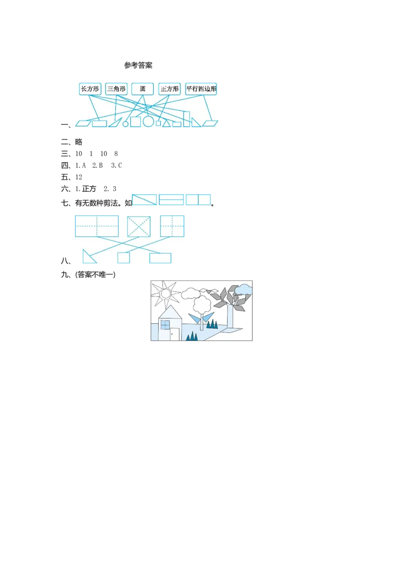 人教版小学一年纪下册下学期-第一单元认识图形检测卷（2）_一年级上下册资料_一年级上语数英上下册学习资料_3-6-4、小学一年级数学下册_人教版_6、专项练习