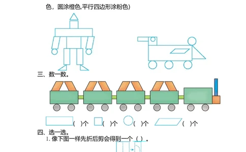 人教版小学一年纪下册下学期-第一单元认识图形检测卷（2）_一年级上下册资料_一年级上语数英上下册学习资料_3-6-4、小学一年级数学下册_人教版_6、专项练习