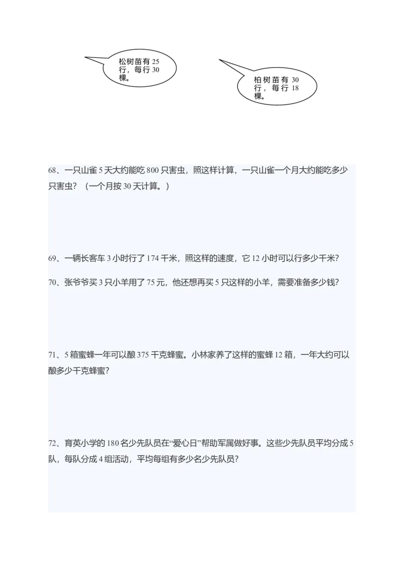 小学四年级上册数学应用题练习（69页)_小学数学母题大全一二三四五六年级上下册一题多解题母题解_练习题大全_赠送-4年级复习应用题资料