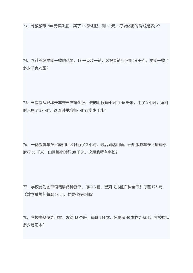 小学四年级上册数学应用题练习（69页)_小学数学母题大全一二三四五六年级上下册一题多解题母题解_练习题大全_赠送-4年级复习应用题资料