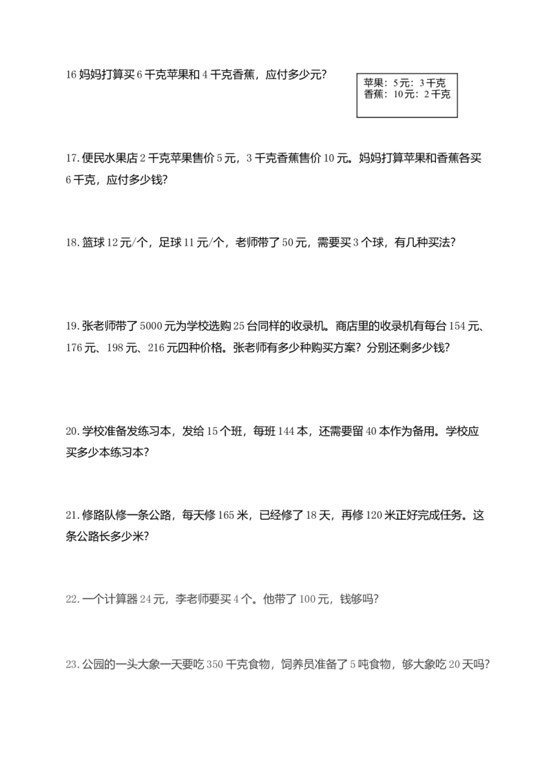 小学四年级上册数学应用题练习（69页)_小学数学母题大全一二三四五六年级上下册一题多解题母题解_练习题大全_赠送-4年级复习应用题资料