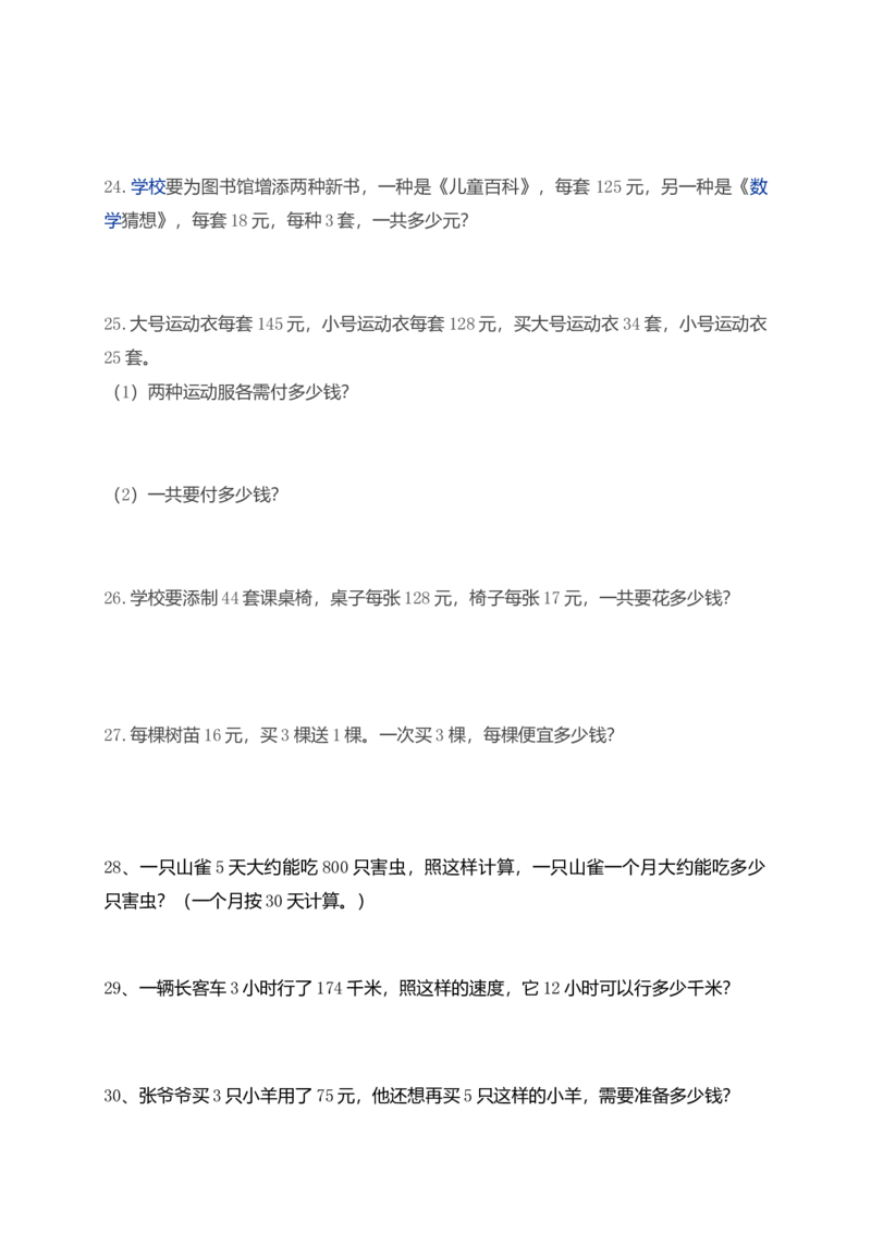 小学四年级上册数学应用题练习（69页)_小学数学母题大全一二三四五六年级上下册一题多解题母题解_练习题大全_赠送-4年级复习应用题资料