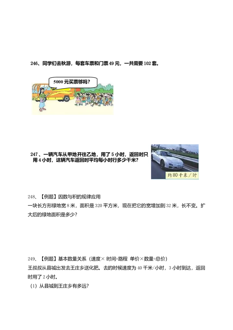 小学四年级上册数学应用题练习（69页)_小学数学母题大全一二三四五六年级上下册一题多解题母题解_练习题大全_赠送-4年级复习应用题资料