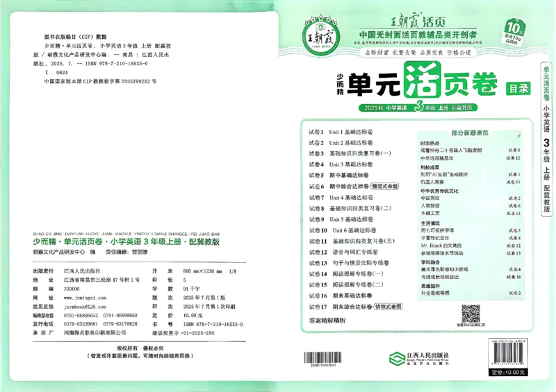 三年级英语上册冀教版25秋《王朝霞单元活页卷》_25秋小学语数英习题试卷_英语_冀教版_3-6年级英语上册冀教版25秋《王朝霞单元活页卷》