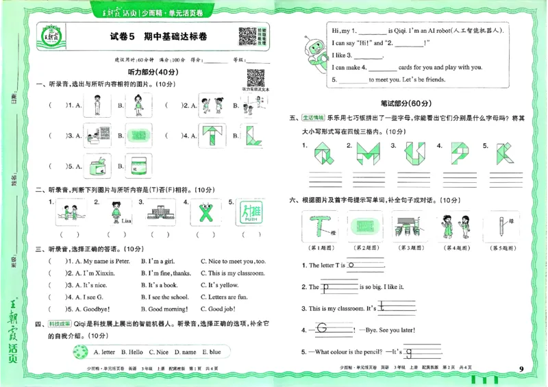 三年级英语上册冀教版25秋《王朝霞单元活页卷》_25秋小学语数英习题试卷_英语_冀教版_3-6年级英语上册冀教版25秋《王朝霞单元活页卷》
