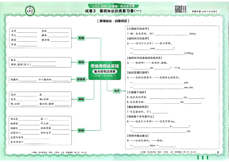 三年级英语上册冀教版25秋《王朝霞单元活页卷》_25秋小学语数英习题试卷_英语_冀教版_3-6年级英语上册冀教版25秋《王朝霞单元活页卷》
