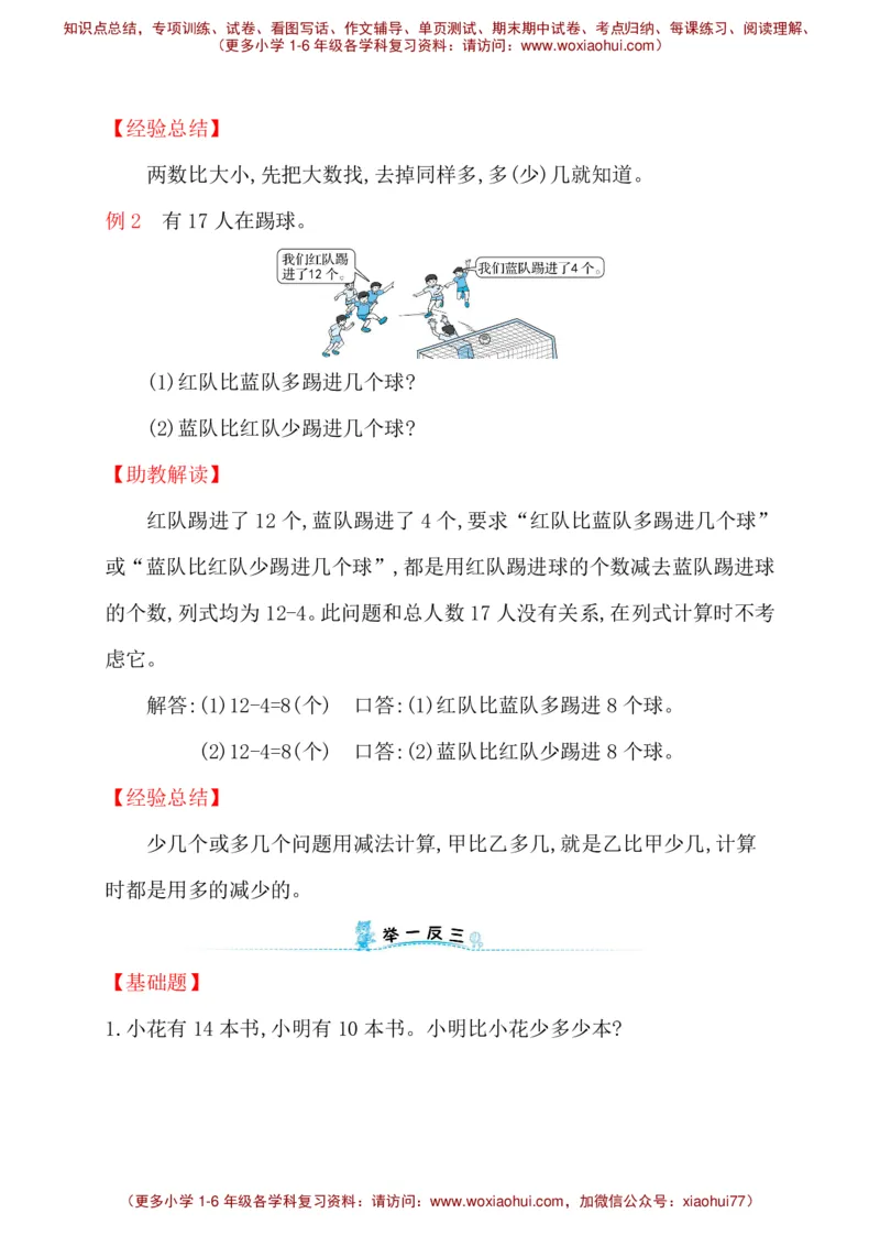 人教新课标一年级下册数学专题教程：第二模块求一个数比另一个数多几(或少几)的应用题_一年级上下册资料_一年级上语数英上下册学习资料_3-6-4、小学一年级数学下册_人教版