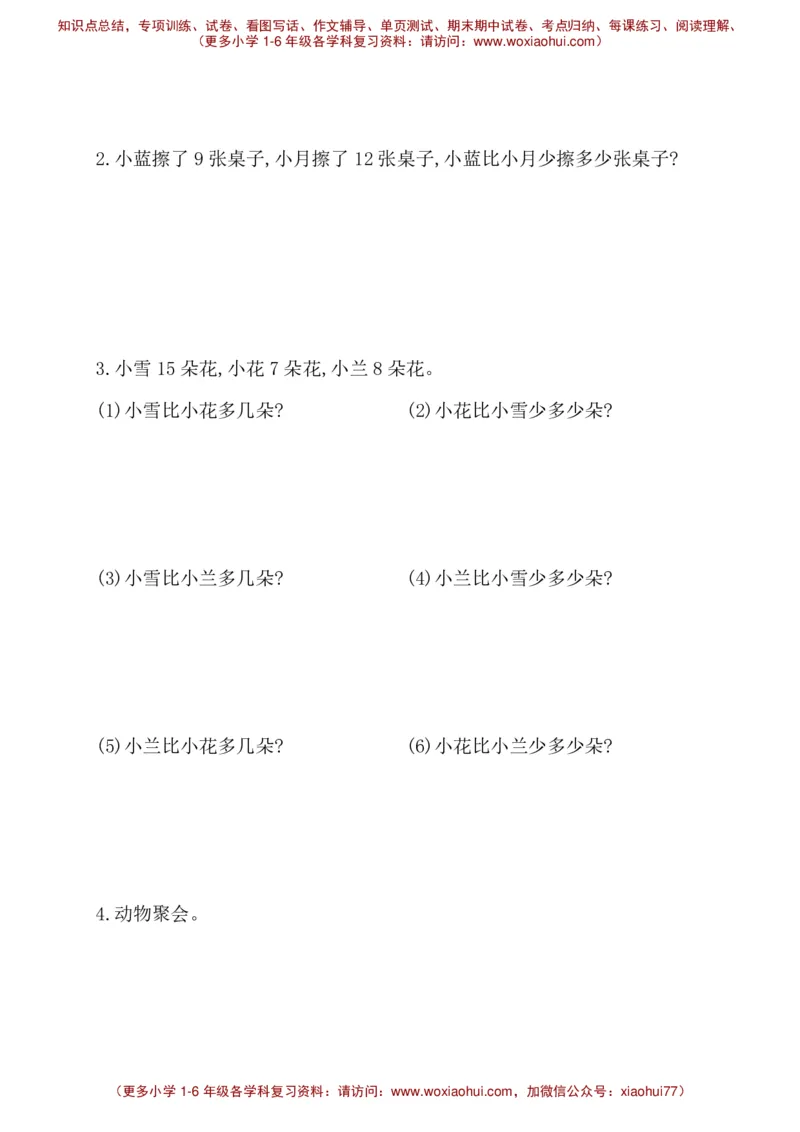 人教新课标一年级下册数学专题教程：第二模块求一个数比另一个数多几(或少几)的应用题_一年级上下册资料_一年级上语数英上下册学习资料_3-6-4、小学一年级数学下册_人教版