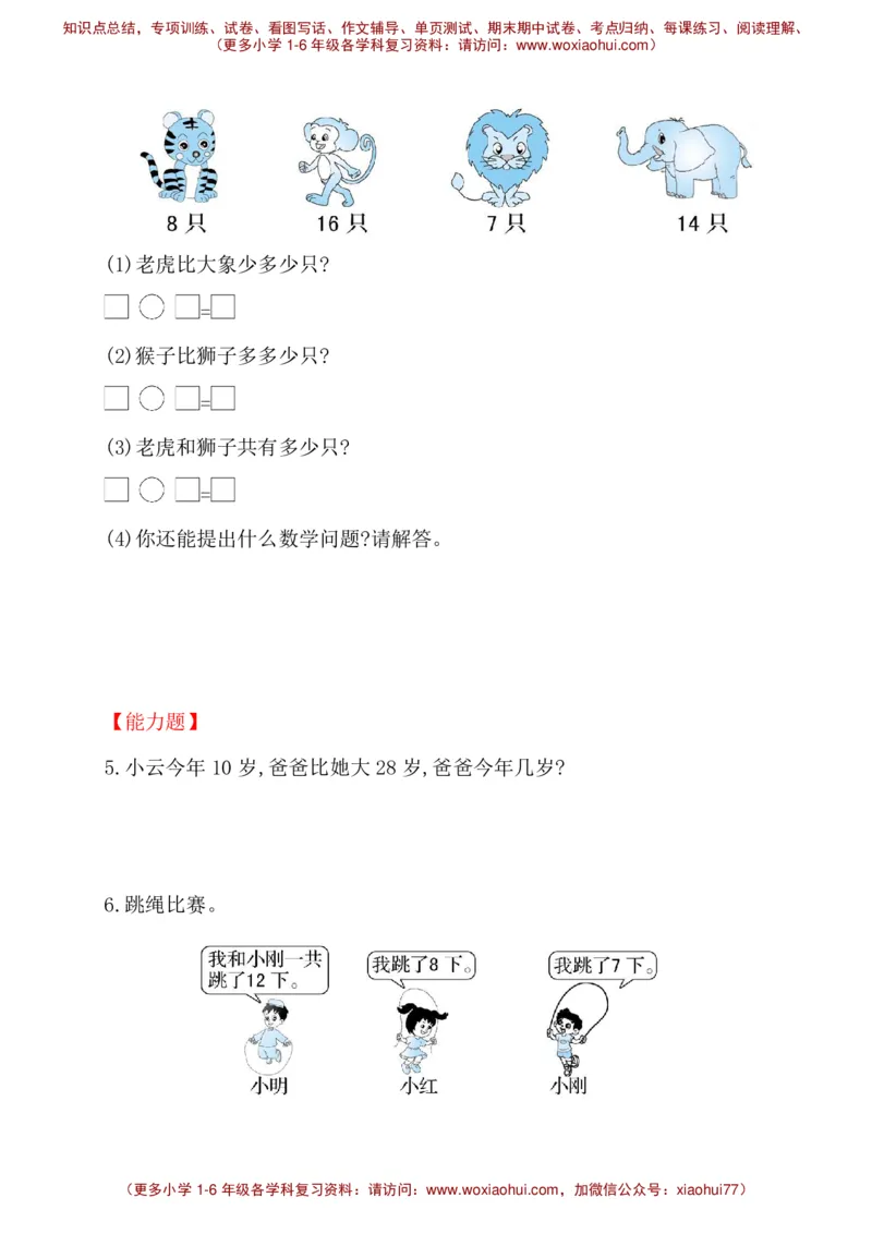 人教新课标一年级下册数学专题教程：第二模块求一个数比另一个数多几(或少几)的应用题_一年级上下册资料_一年级上语数英上下册学习资料_3-6-4、小学一年级数学下册_人教版