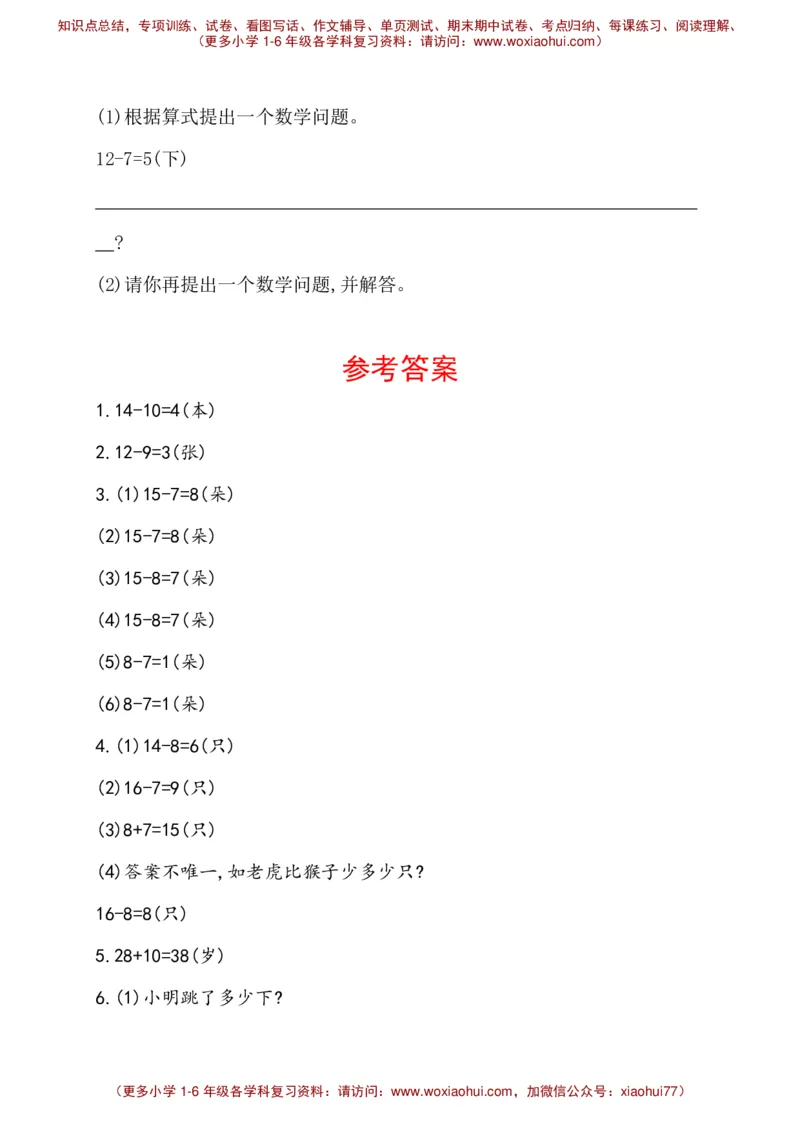 人教新课标一年级下册数学专题教程：第二模块求一个数比另一个数多几(或少几)的应用题_一年级上下册资料_一年级上语数英上下册学习资料_3-6-4、小学一年级数学下册_人教版