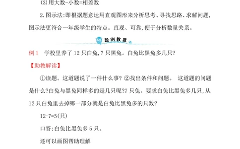 人教新课标一年级下册数学专题教程：第二模块求一个数比另一个数多几(或少几)的应用题_一年级上下册资料_一年级上语数英上下册学习资料_3-6-4、小学一年级数学下册_人教版