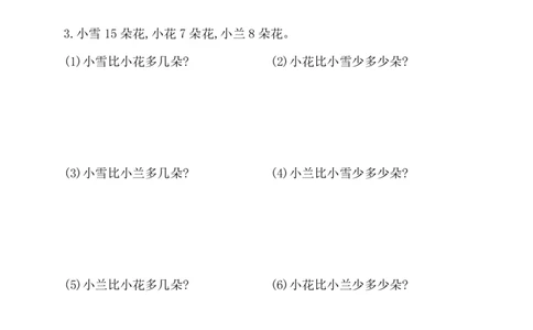 人教新课标一年级下册数学专题教程：第二模块求一个数比另一个数多几(或少几)的应用题_一年级上下册资料_一年级上语数英上下册学习资料_3-6-4、小学一年级数学下册_人教版