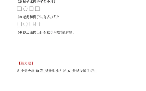 人教新课标一年级下册数学专题教程：第二模块求一个数比另一个数多几(或少几)的应用题_一年级上下册资料_一年级上语数英上下册学习资料_3-6-4、小学一年级数学下册_人教版