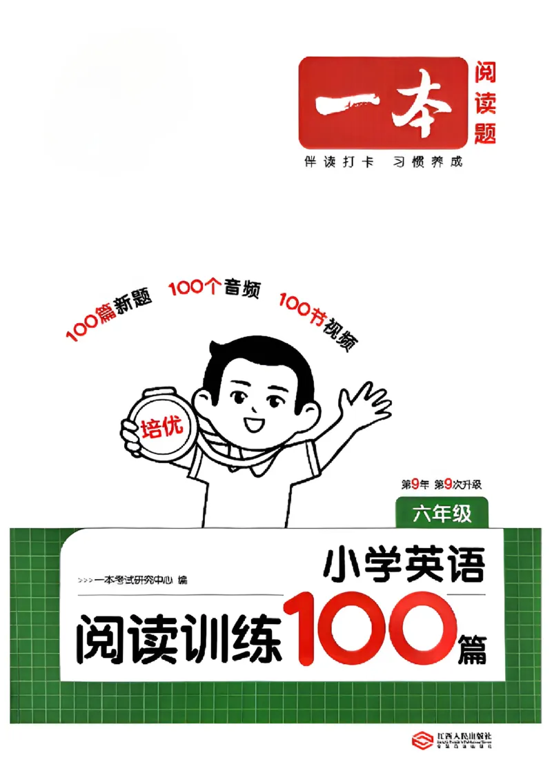 封面六年级_25秋《一本小学英语阅读训练100篇》第九版3-6人教_26版一本小学英语阅读100篇六年级