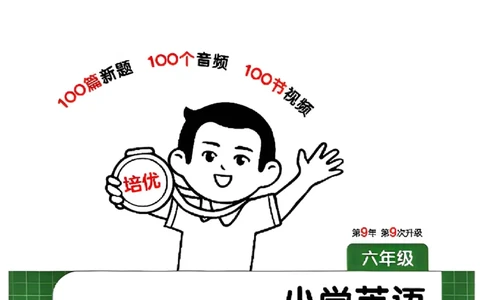 封面六年级_25秋《一本小学英语阅读训练100篇》第九版3-6人教_26版一本小学英语阅读100篇六年级