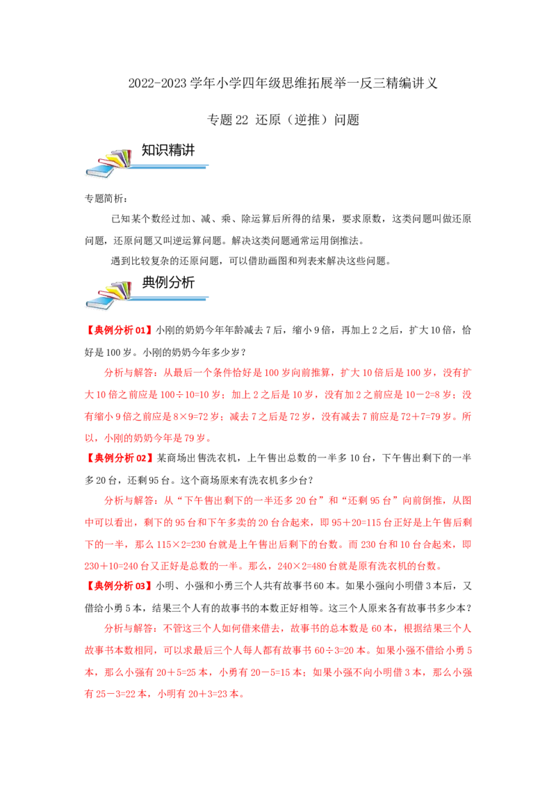 专题22还原（逆推）问题（解析）_小学数学思维训练电子版举一反三奥数逻辑拓展专项图解强化_四年级