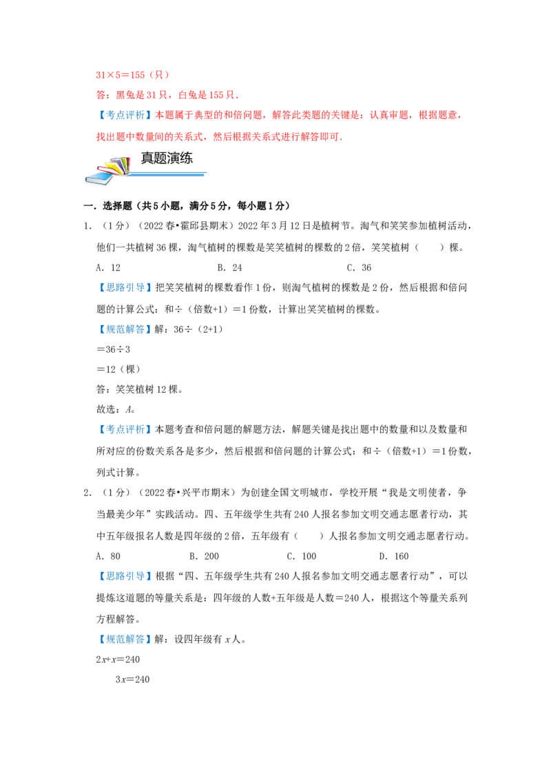 专题11和倍问题（解析）_小学数学思维训练电子版举一反三奥数逻辑拓展专项图解强化_五年级_（培优提升讲义）2022-2023学年五年级数学思维拓展举一反三精编讲义（通用版）(28)份