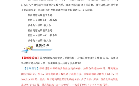 专题11和倍问题（解析）_小学数学思维训练电子版举一反三奥数逻辑拓展专项图解强化_五年级_（培优提升讲义）2022-2023学年五年级数学思维拓展举一反三精编讲义（通用版）(28)份