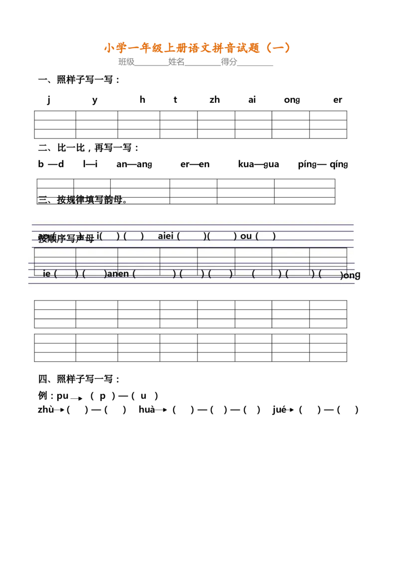 一年级语文内部真题8套《拼音考点》全面检查_一年级上下册资料_小学一年级学习资料-25年更新版_1-01、小学一年级语文上册_08、专项练习_拼音生字